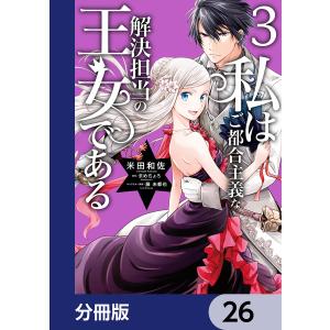 私はご都合主義な解決担当の王女である【分冊版】 (26〜30巻セット) 電子書籍版