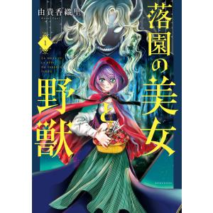 落園の美女と野獣 (全巻) 電子書籍版 / 由貴香織里｜ebookjapan