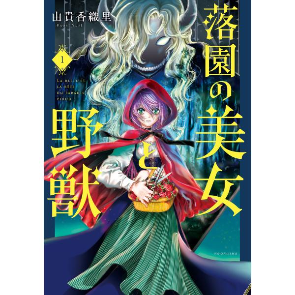 落園の美女と野獣 (全巻) 電子書籍版 / 由貴香織里