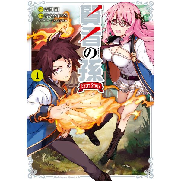 賢者の孫 Extra Story (1〜5巻セット) 電子書籍版 / 原作:吉岡剛 漫画:清水ケイス...