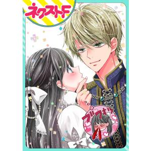 【単話売】嘘つき令嬢は幼なじみを独占したい! (1〜5巻セット) 電子書籍版 / ナガトカヨ｜ebookjapan