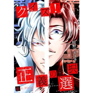 クイズ!正義の選択 (6〜10巻セット) 電子書籍版 / 杉野アキユキ｜ebookjapan