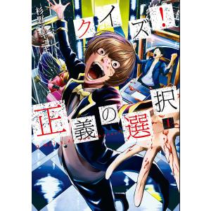 クイズ!正義の選択 (全巻) 電子書籍版 / 杉野アキユキ｜ebookjapan