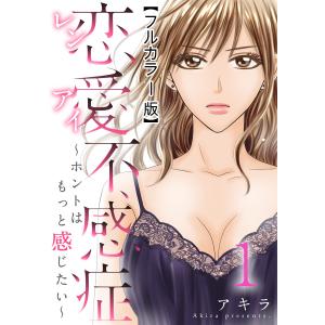 恋愛不感症ーホントはもっと感じたいー【フルカラー版】 (全巻) 電子書籍版 / アキラ｜ebookjapan