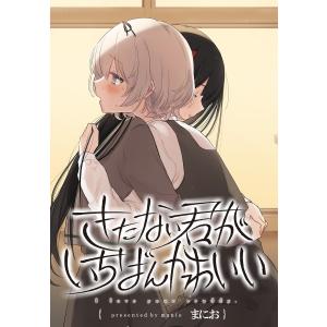 きたない君がいちばんかわいい 連載版 (全巻) 電子書籍版 / まにお｜ebookjapan