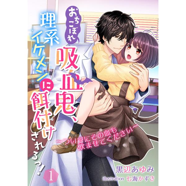 おちこぼれ吸血鬼、理系イケメンに餌付けされるっ! (全巻) 電子書籍版 / 黒辺あゆみ イラスト:七...
