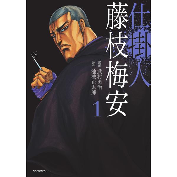 仕掛人 藤枝梅安 (全巻) 電子書籍版 / 漫画:武村勇治 原作:池波正太郎