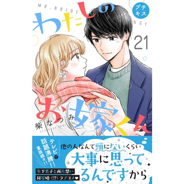 わたしのお嫁くん プチキス (21〜25巻セット) 電子書籍版 / 柴なつみ