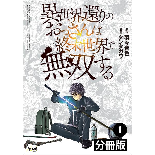 異世界還りのおっさんは終末世界で無双する 【分冊版】(ノヴァコミックス) (1〜5巻セット) 電子書...