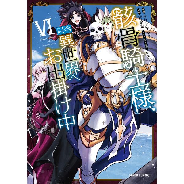 骸骨騎士様、只今異世界へお出掛け中(ガルドコミックス) (6〜10巻セット) 電子書籍版 / サワノ...