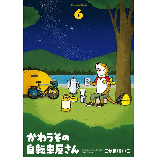 かわうその自転車屋さん (6〜10巻セット) 電子書籍版 / こやまけいこ
