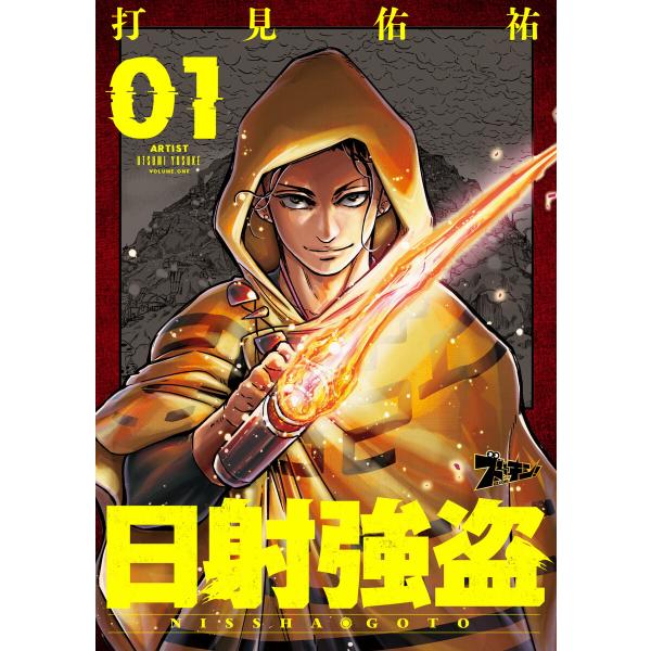 日射強盗 (全巻) 電子書籍版 / 打見佑祐