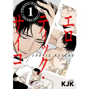 エロティック・サイコ(フルカラー)【特装版】 (全巻) 電子書籍版 / KJK｜ebookjapan