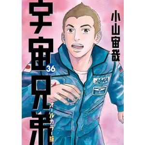 宇宙兄弟 オールカラー版 (36〜40巻セット) 電子書籍版 / 小山宙哉｜ebookjapan