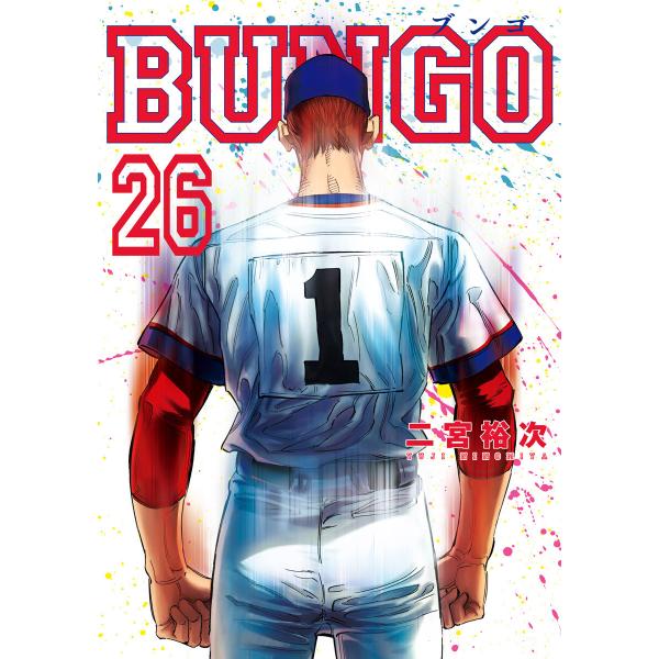 BUNGO―ブンゴ― (26〜30巻セット) 電子書籍版 / 二宮裕次