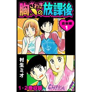 胸さわぎの放課後 合本版 (1〜5巻セット) 電子書籍版 / 著:村生ミオ