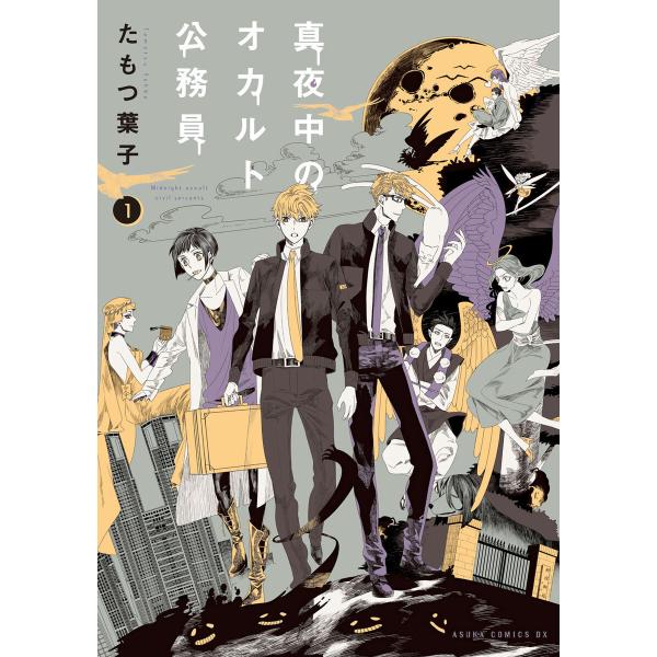 真夜中のオカルト公務員 (全巻) 電子書籍版 / 著者:たもつ葉子