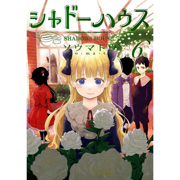 シャドーハウス カラー版 (6〜10巻セット) 電子書籍版 / ソウマトウ