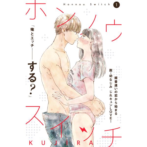 ホンノウスイッチ[comic tint]分冊版 (全巻) 電子書籍版 / KUJIRA