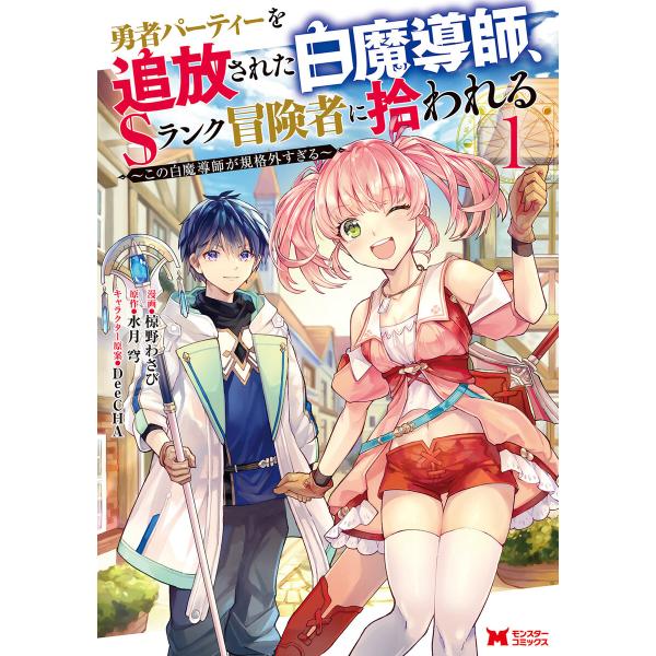 勇者パーティーを追放された白魔導師、Sランク冒険者に拾われる 〜この白魔導師が規格外すぎる〜(コミッ...