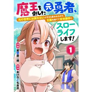 魔王を倒した元勇者、元の世界には戻れないと今さら言われたので、王国を捨てて好き勝手にスローライフします!【分冊版】 (1〜5巻セット) 電子書籍版｜ebookjapan