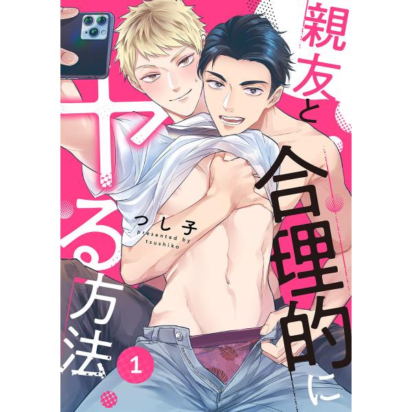 親友と合理的にヤる方法 (全巻) 電子書籍版 / つし子