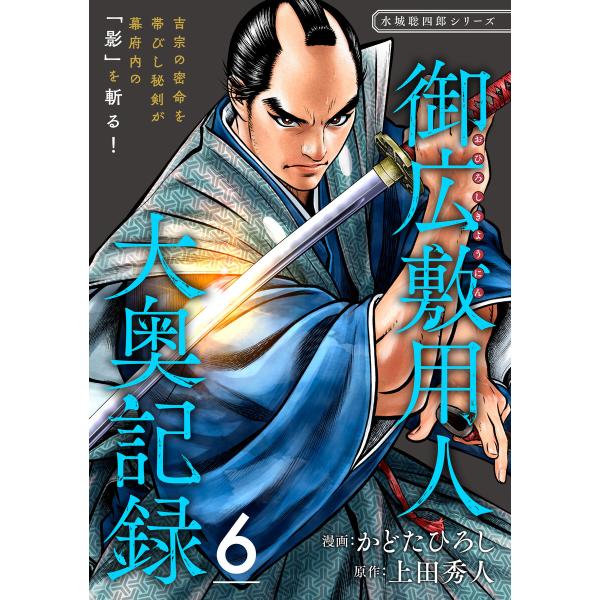 御広敷用人 大奥記録【分冊版】 (6〜10巻セット) 電子書籍版 / かどたひろし(漫画)/上田秀人...