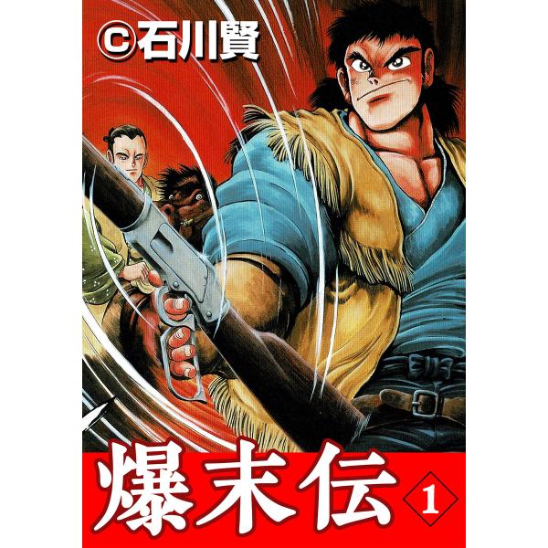 爆末伝 (全巻) 電子書籍版 / 石川賢