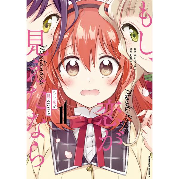 もし、恋が見えたなら (全巻) 電子書籍版 / 漫画:七路ゆうき 原作:みかみてれん