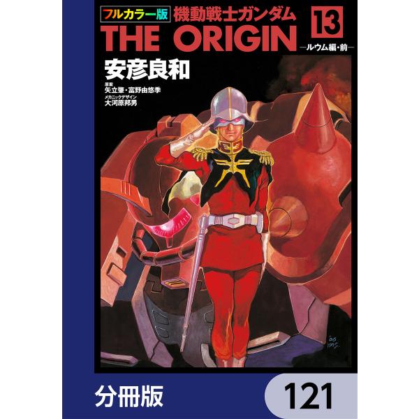 フルカラー版 機動戦士ガンダムTHE ORIGIN【分冊版】 (121〜125巻セット) 電子書籍版