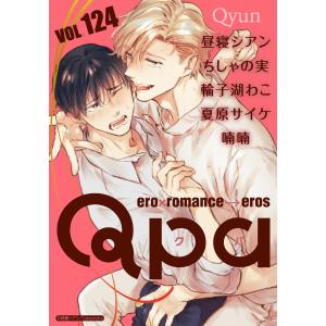 Qpa vol.124 (全巻) 電子書籍版 / 昼寝シアン / ちしゃの実 / 輪子湖わこ / 夏原サイケ / 喃喃｜ebookjapan