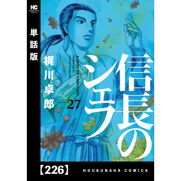 信長のシェフ【単話版】 (226〜230巻セット) 電子書籍版 / 梶川卓郎