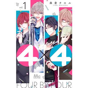 4×4〜お隣さんは4B男子〜 (全巻) 電子書籍版 / 森倉チロル｜ebookjapan