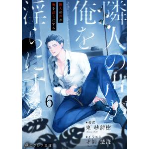 隣人の声が俺を淫らにする(分冊版) (6〜10巻セット) 電子書籍版 / 東紗鋳樹 イラスト:才師楚海｜ebookjapan