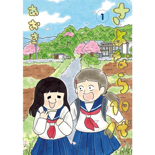 さよなら10代 (全巻) 電子書籍版 / あおき