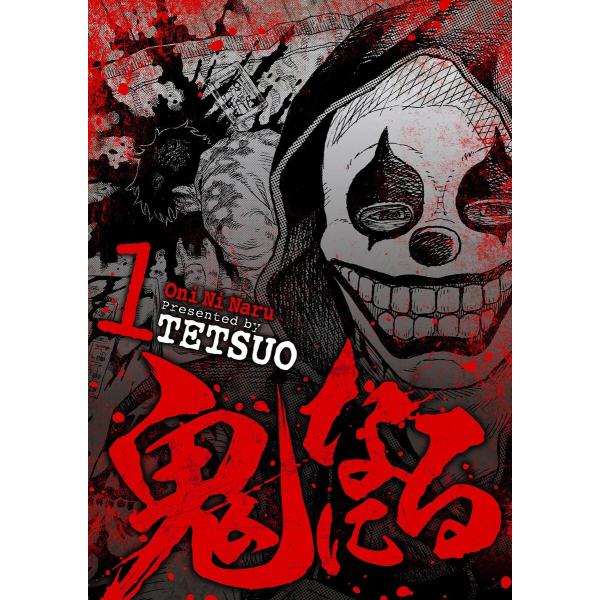 鬼になる (1〜5巻セット) 電子書籍版 / TETSUO