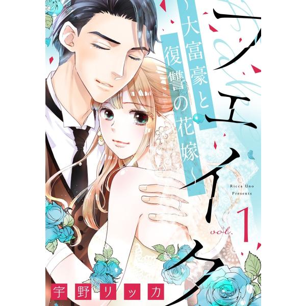 フェイク〜大富豪と復讐の花嫁〜 (全巻) 電子書籍版 / 宇野リッカ