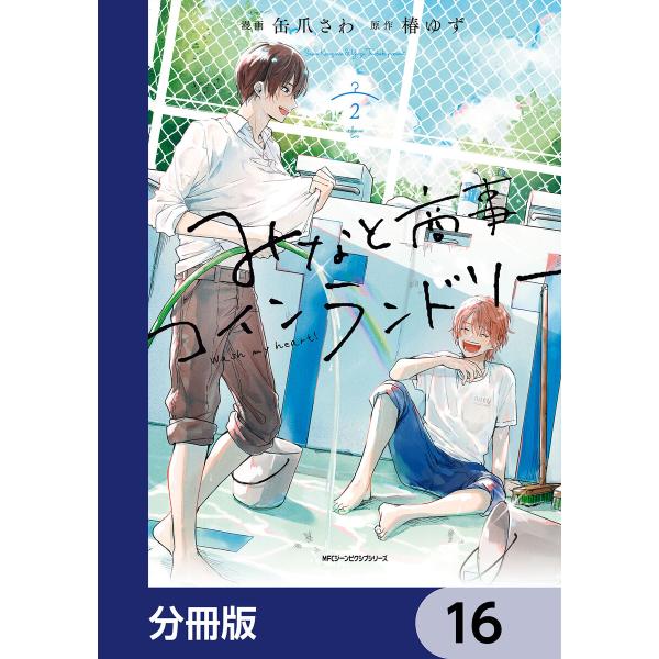 みなと商事コインランドリー【分冊版】 (16〜20巻セット) 電子書籍版 / 漫画:缶爪さわ 原作:...