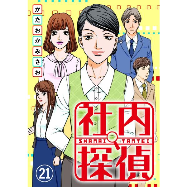 社内探偵 (21〜25巻セット) 電子書籍版 / 著者:かたおかみさお 原作:egumi