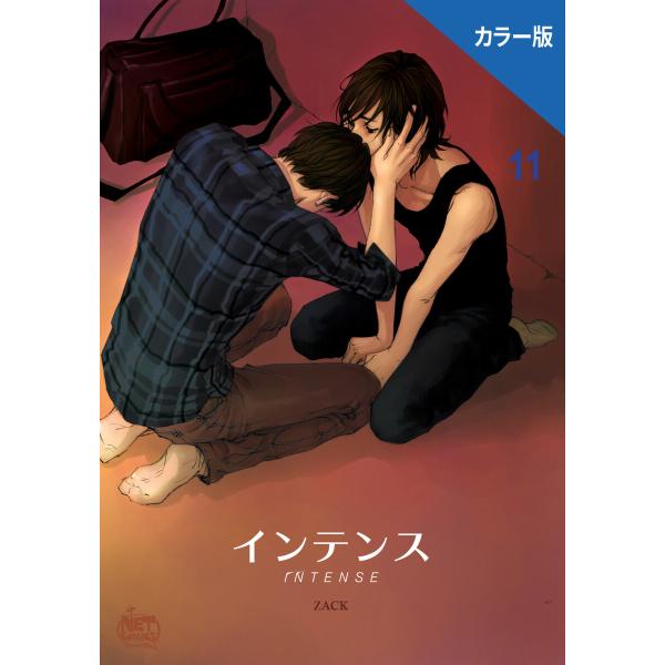 インテンス(カラー版) (11〜15巻セット) 電子書籍版 / [著作]ZACK