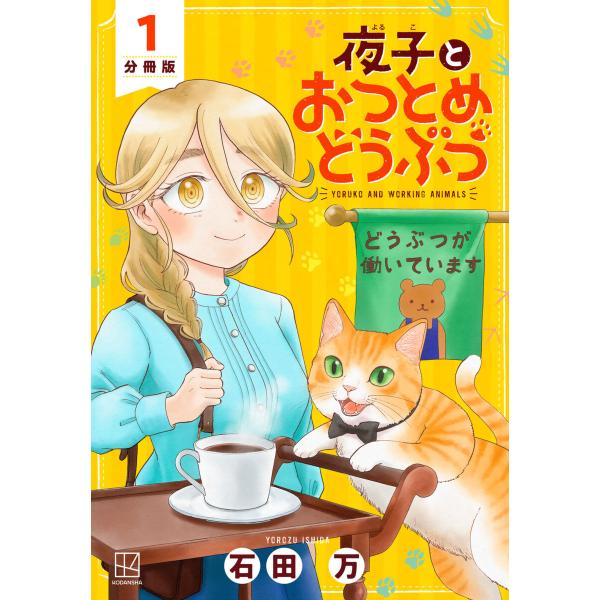 夜子とおつとめどうぶつ 分冊版 (1〜5巻セット) 電子書籍版 / 石田万