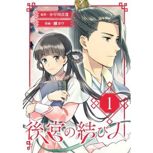 後宮の結び人【分冊版】 (全巻) 電子書籍版 / 原作:小早川真寛 作画:鰍ヨウ｜ebookjapan