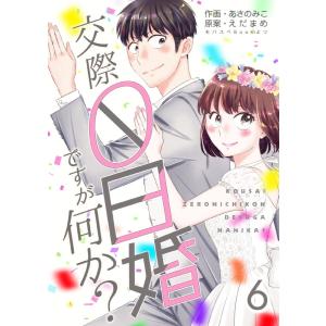 交際0日婚ですが何か? (6〜10巻セット) 電子書籍版 / あさのみこ/えだまめ｜ebookjapan