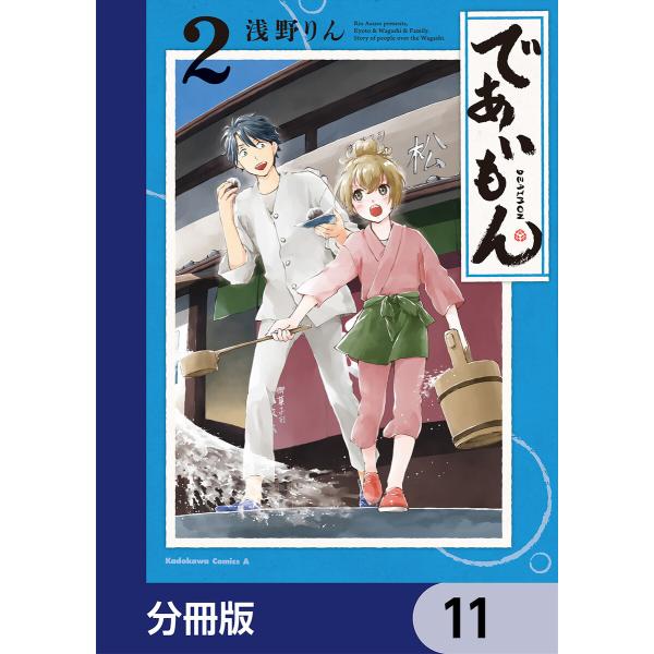 であいもん【分冊版】 (11〜15巻セット) 電子書籍版 / 著者:浅野りん