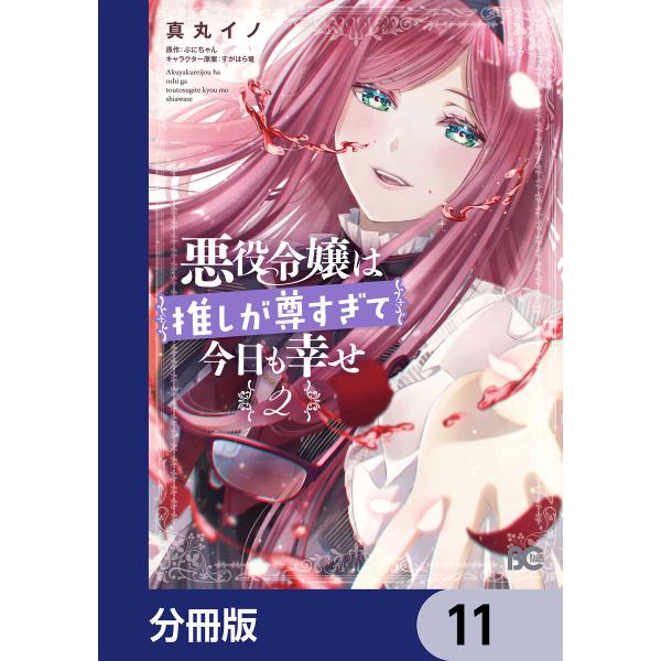 悪役令嬢は推しが尊すぎて今日も幸せ【分冊版】 (11〜15巻セット) 電子書籍版