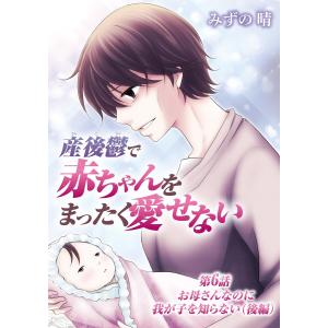 産後鬱で赤ちゃんをまったく愛せない (6〜10巻セット) 電子書籍版 / みずの晴｜ebookjapan