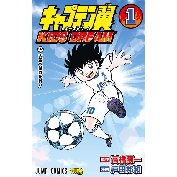 キャプテン翼 KIDS DREAM (全巻) 電子書籍版 / 原作:高橋陽一 漫画:戸田邦和