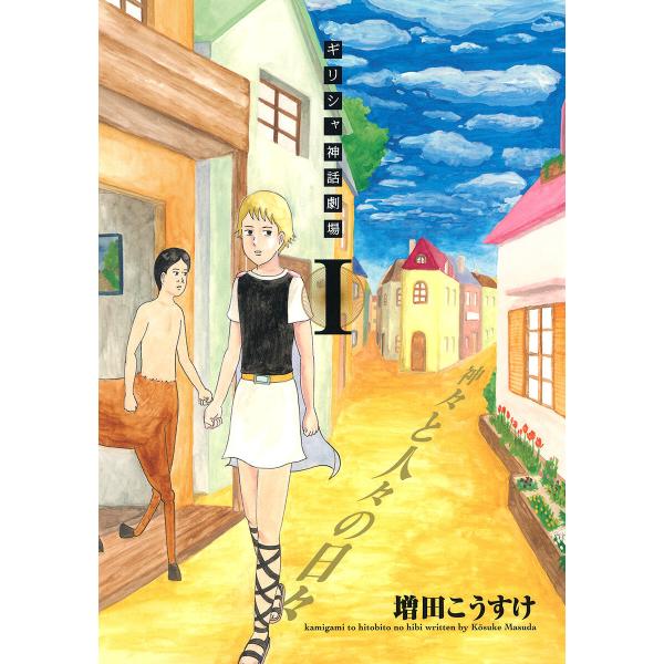 ギリシャ神話劇場 神々と人々の日々 (全巻) 電子書籍版 / 増田こうすけ