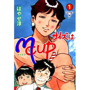 サイズはMCUP【分冊版】 (全巻) 電子書籍版 / はやせ淳｜ebookjapan