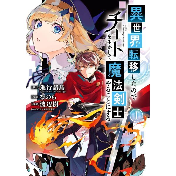 異世界転移したのでチートを生かして魔法剣士やることにする (1〜5巻セット) 電子書籍版
